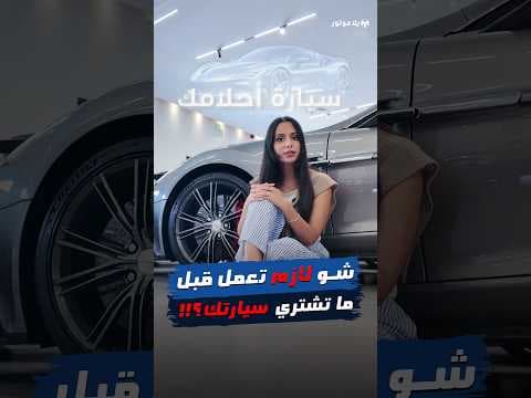 ⁨ 10 شغلات لازم تعملهم قبل ما تشتري سيارة!👀⁩