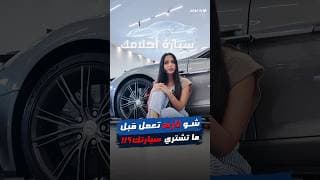 ⁨ 10 شغلات لازم تعملهم قبل ما تشتري سيارة!👀⁩