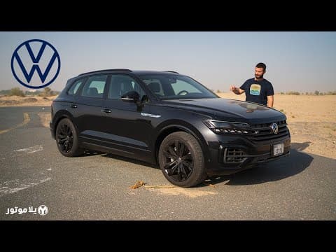 هل الطوارق ار لاين تستاهل 290,000 درهم؟ | Touareg R-Line