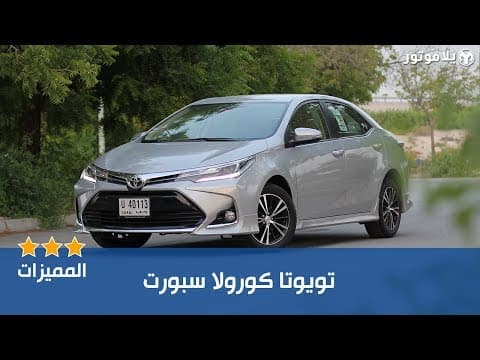 المميزات الرئيسية للتويوتا كورولا سبورت 2018