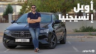 أوبل إنسيجنيا 2021 | Opel Insignia 2021 | تصل أسواقنا أخيراً أوبل إنسيجنيا 2021 | Opel Insignia 2021 | تصل أسواقنا أخيراً