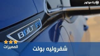 المميزات الرئيسية شفروليه بولت | Chevrolet Bolt EV المميزات الرئيسية شفروليه بولت | Chevrolet Bolt EV