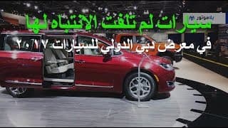 سيارات لم تلتفت الأنظار لها في معرض دبي الدولي للسيارات سيارات لم تلتفت الأنظار لها في معرض دبي الدولي للسيارات
