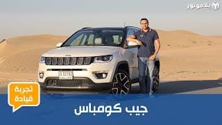 تجربة قيادة جيب كومباس تجربة قيادة جيب كومباس