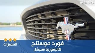 المميزات الرئيسية لسيارة فورد موستنج كاليفورنيا سبيشل | يلا موتور المميزات الرئيسية لسيارة فورد موستنج كاليفورنيا سبيشل | يلا موتور