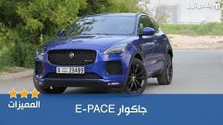 المميزات الرئيسية للجاكوار E-PACE المميزات الرئيسية للجاكوار E-PACE