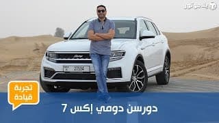 دورسن دومي إكس 7 | Dorcen Domy X7 | ضمان خرافي على سيارة صينية جديدة دورسن دومي إكس 7 | Dorcen Domy X7 | ضمان خرافي على سيارة صينية جديدة