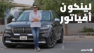 لينكون أفياتور 2021 | Lincoln Aviator 2021 | فخامة لينكون نافيجيتور بنسخة أصغر لينكون أفياتور 2021 | Lincoln Aviator 2021 | فخامة لينكون نافيجيتور بنسخة أصغر