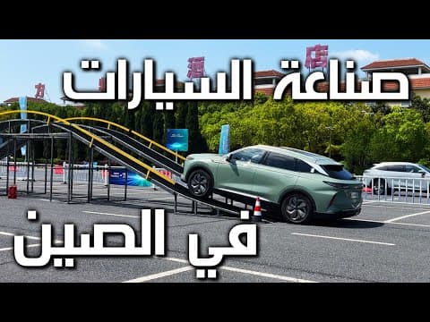 الرحلة اللي غيرت منظوري للسيارات الصينية