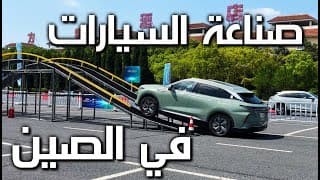 الرحلة اللي غيرت منظوري للسيارات الصينية