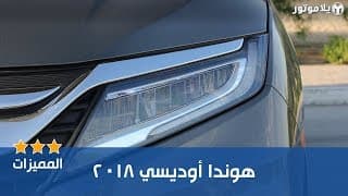 المميزات الرئيسية للهوندا أوديسي 2018 المميزات الرئيسية للهوندا أوديسي 2018