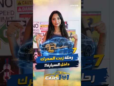 🚗 Cars 101 | Day 7/30 ليش زيت المحرك أهم مما بتتخيل؟