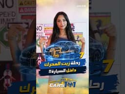 🚗 Cars 101 | Day 7/30 ليش زيت المحرك أهم مما بتتخيل؟
