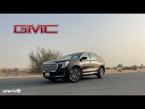 جي ام سي تيرين دينالي | GMC Terrain Denali | هل هذه يوكون الصغيرة؟