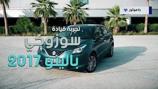 تجربة قيادة سوزوكي بالينو 2017 | يلاموتور تجربة قيادة سوزوكي بالينو 2017 | يلاموتور