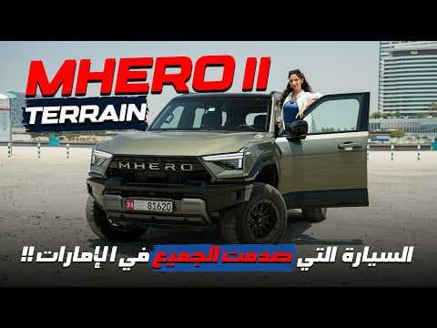677 حصان، 1300 كم مدى، صفر لـ100 بـ5.2 ثانية.. MHERO II مراجعة شاملة!💪
