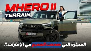 677 حصان، 1300 كم مدى، صفر لـ100 بـ5.2 ثانية.. MHERO II مراجعة شاملة!💪