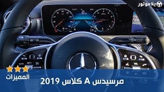 المميزات الرئيسية مرسيدس أيه كلاس 2019