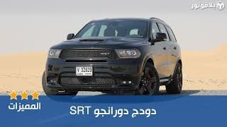 المميزات الرئيسية للدودج دورانجو SRT المميزات الرئيسية للدودج دورانجو SRT