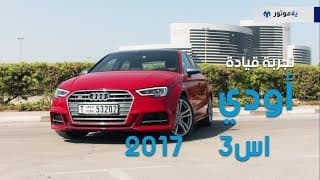 تجربة قيادة أودي اس3 2017 | يلا موتور تجربة قيادة أودي اس3 2017 | يلا موتور