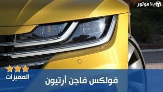 المميزات الرئيسية لفولكس فاجن أرتيون المميزات الرئيسية لفولكس فاجن أرتيون