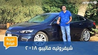 تجربة قيادة شيفروليه ماليبو 2018 تجربة قيادة شيفروليه ماليبو 2018