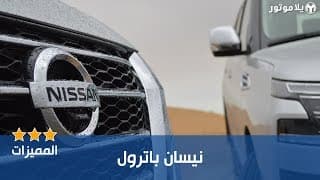 المميزات الرئيسية نيسان باترول ٢٠٢٠ الجديد | New 2020 Nissan Patrol المميزات الرئيسية نيسان باترول ٢٠٢٠ الجديد | New 2020 Nissan Patrol