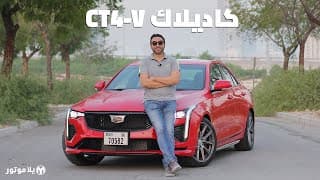 كاديلاك سي تي 4 في | Cadillac CT4-V | باختصار 320 حصان و 500 نيوتن متر عزم بسعر منافس جداً كاديلاك سي تي 4 في | Cadillac CT4-V | باختصار 320 حصان و 500 نيوتن متر عزم بسعر منافس جداً