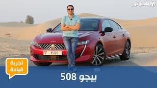 بيجو 508 | Peugeot 508 | تصميم رائع لكن... بيجو 508 | Peugeot 508 | تصميم رائع لكن...