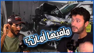 أنظمة السلامة في السيارات | سوالف سيارات #1