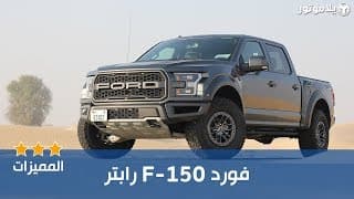 المميزات الرئيسية فورد رابتر | FORD F-150 RAPTOR المميزات الرئيسية فورد رابتر | FORD F-150 RAPTOR