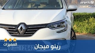 المميزات الرئيسية رينو ميجان 2018 المميزات الرئيسية رينو ميجان 2018