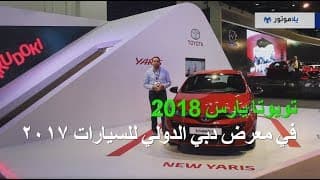 تويوتا يارس 2018 من معرض دبي الدولي للسيارات تويوتا يارس 2018 من معرض دبي الدولي للسيارات