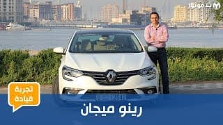 تجربة قيادة رينو ميجان 2018 تجربة قيادة رينو ميجان 2018