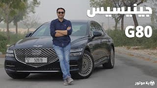 جينيسيس جي 80 | GENESIS G80 | فخامة و تجهيزات بمسوى رفيع من كوريا جينيسيس جي 80 | GENESIS G80 | فخامة و تجهيزات بمسوى رفيع من كوريا