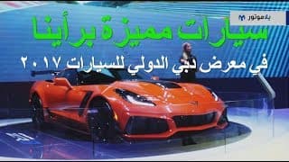 سيارات مميزة برأينا من معرض دبي الدولي للسيارات سيارات مميزة برأينا من معرض دبي الدولي للسيارات