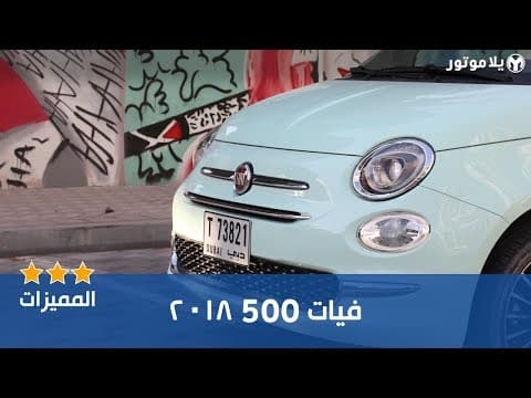 المميزات الرئيسية لسيارة فيات 500 2018