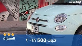 المميزات الرئيسية لسيارة فيات 500 2018 المميزات الرئيسية لسيارة فيات 500 2018
