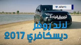 تجربة قيادة لاند روفر ديسكفوري 2017 | يلا موتور تجربة قيادة لاند روفر ديسكفوري 2017 | يلا موتور