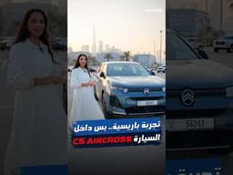عشاء في المقعد الخلفي… وقيادة تأخذك إلى أجواء باريس. ✨ ستروين C5 إيركروس الجديدة