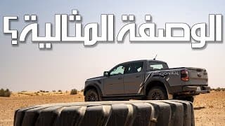 سيارة باها في متناول الجميع | Ford Ranger Raptor