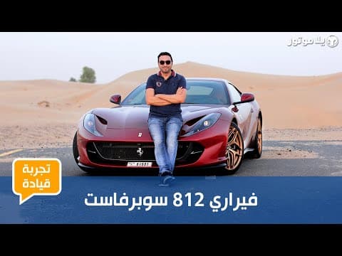 فيراري 812 سوبرفاست 2019 | معجزة ميكانيكية أخرى من فيراري