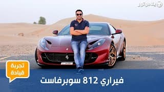 فيراري 812 سوبرفاست 2019 | معجزة ميكانيكية أخرى من فيراري فيراري 812 سوبرفاست 2019 | معجزة ميكانيكية أخرى من فيراري