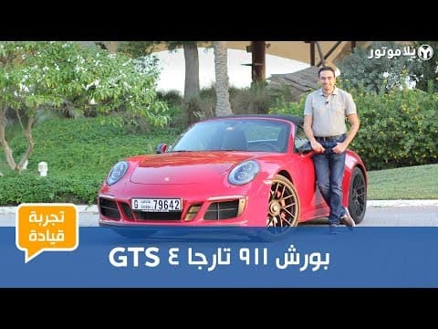 تجربة قيادة بورش 911 تارجا 4 جي تي إس