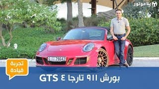 تجربة قيادة بورش 911 تارجا 4 جي تي إس تجربة قيادة بورش 911 تارجا 4 جي تي إس