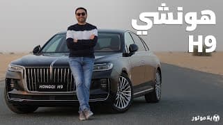 هونشي إتش-9 | HONGQI H9 | أول فيديو بمنطقتنا لأفخم سيارة من الصين هونشي إتش-9 | HONGQI H9 | أول فيديو بمنطقتنا لأفخم سيارة من الصين