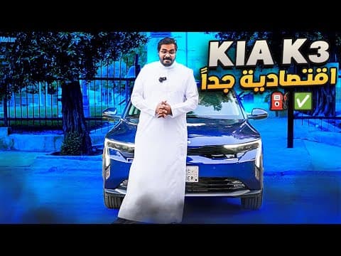 كيا كي3 | اقتصادية و مريحة! #سيارات