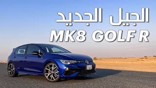 أفضل هاتشباك رياضية؟ | VW GOLF R