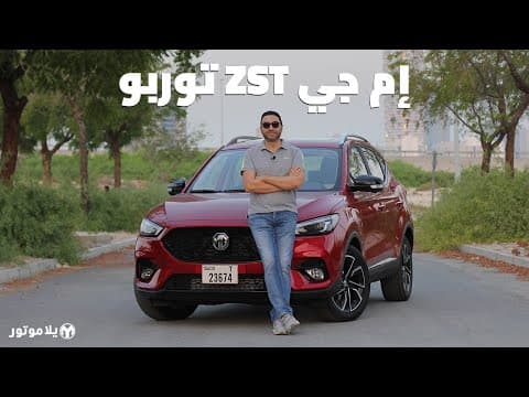 إم جي زد إس تربو 2021 | MG ZST 2021 | قيمة كبيرة مقارنة بسعرها
