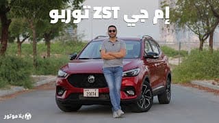 إم جي زد إس تربو 2021 | MG ZST 2021 | قيمة كبيرة مقارنة بسعرها